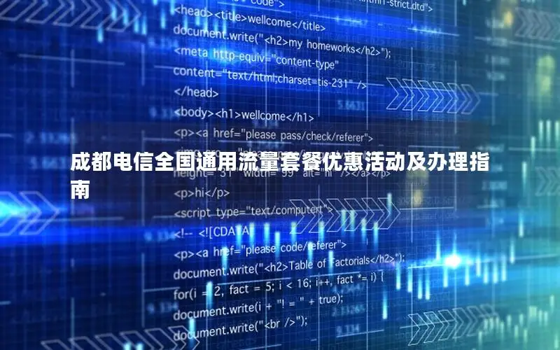 成都电信全国通用流量套餐优惠活动及办理指南
