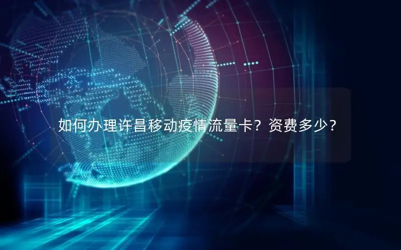 如何办理许昌移动疫情流量卡？资费多少？