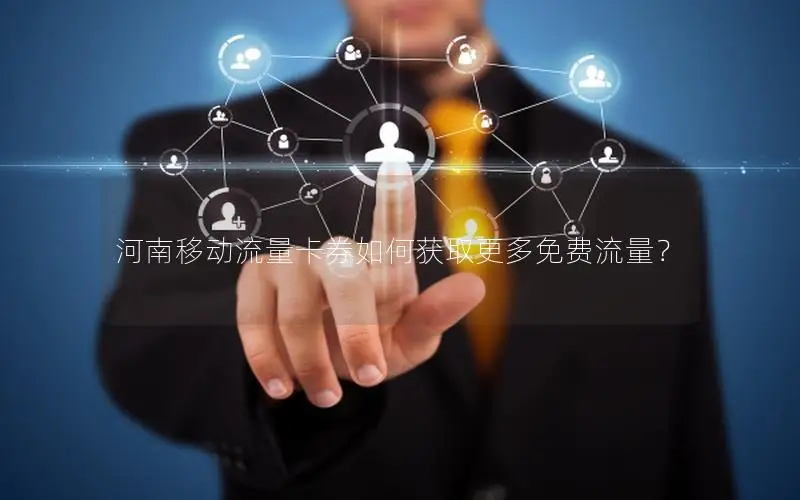 河南移动流量卡券如何获取更多免费流量？