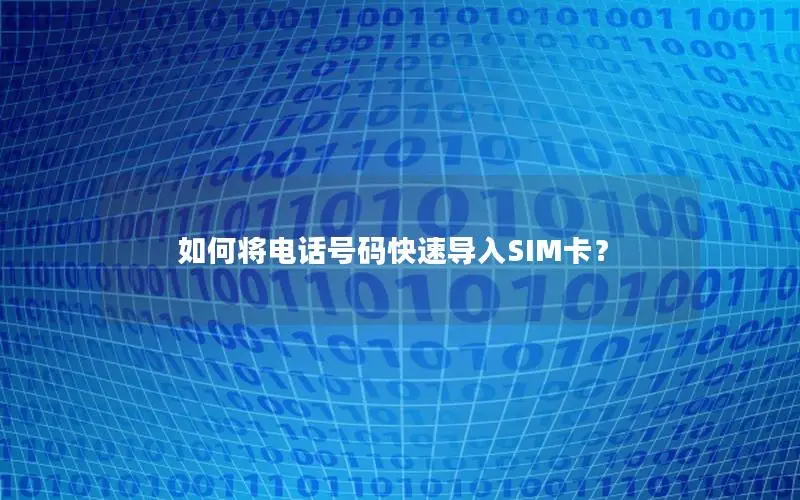 如何将电话号码快速导入SIM卡？