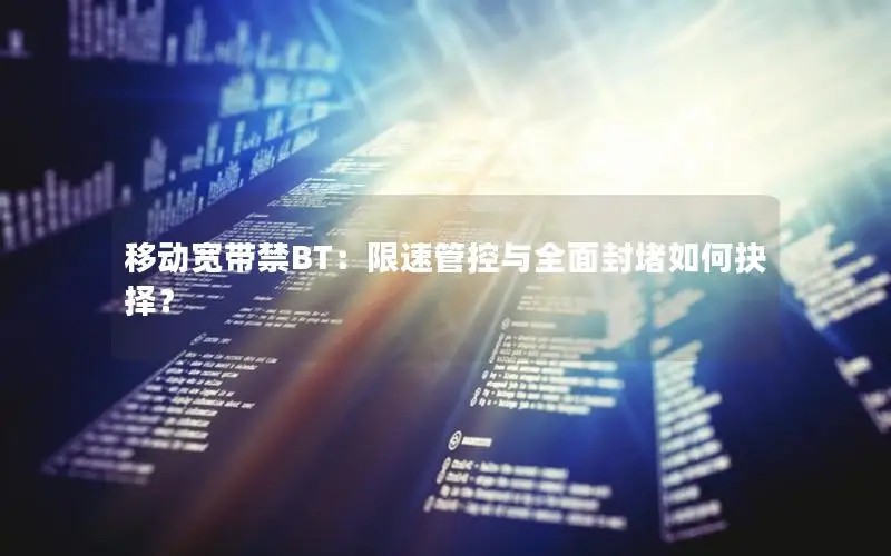 移动宽带禁BT：限速管控与全面封堵如何抉择？