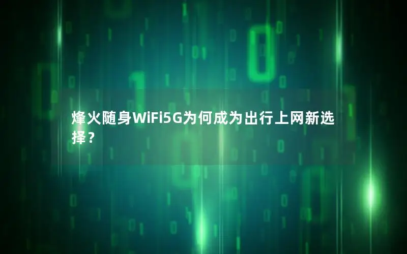 烽火随身WiFi5G为何成为出行上网新选择？