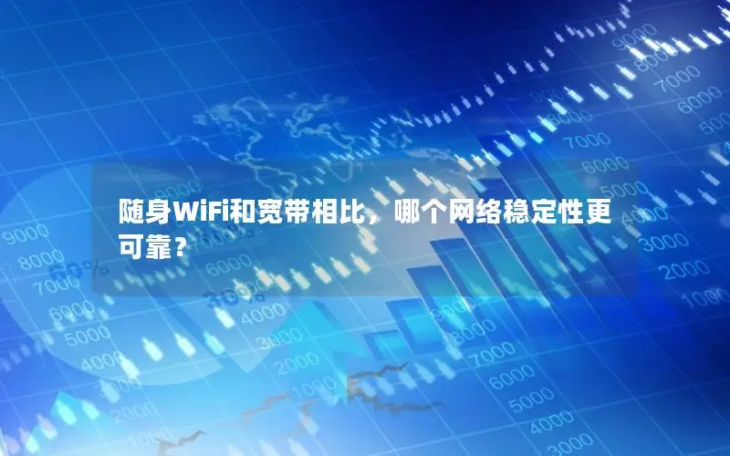 随身WiFi和宽带相比，哪个网络稳定性更可靠？
