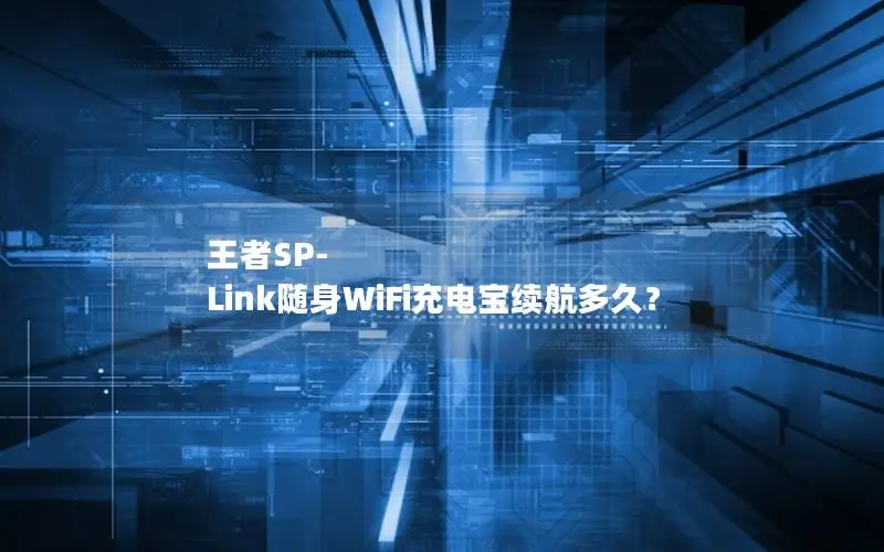 王者SP-Link随身WiFi充电宝续航多久？