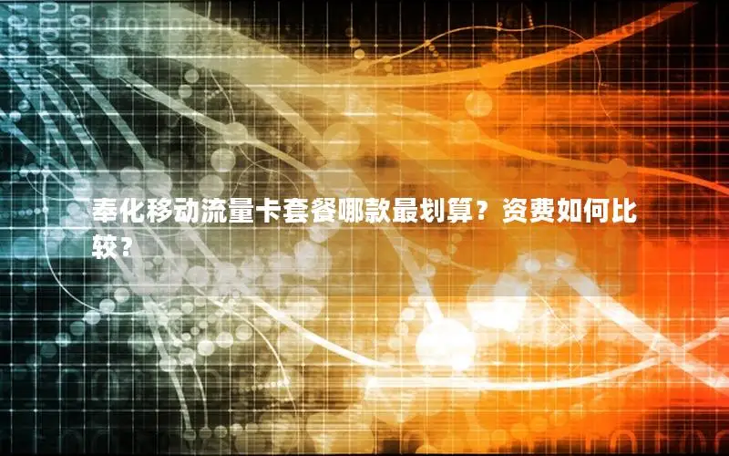 奉化移动流量卡套餐哪款最划算？资费如何比较？