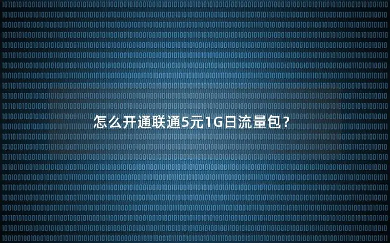 怎么开通联通5元1G日流量包？