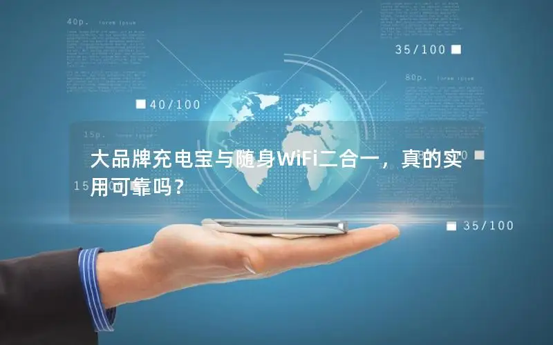 大品牌充电宝与随身WiFi二合一，真的实用可靠吗？