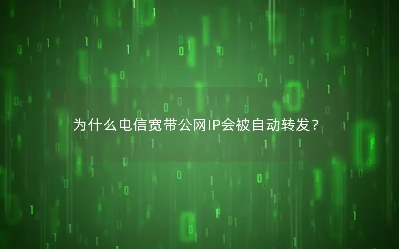 为什么电信宽带公网IP会被自动转发？
