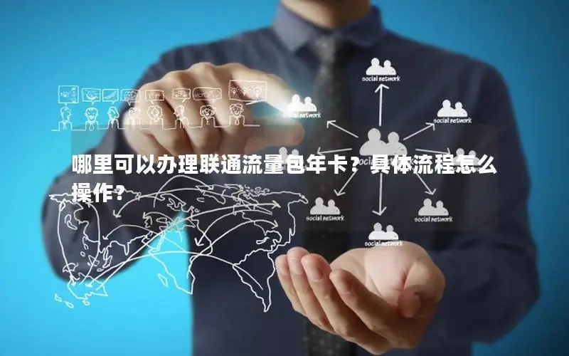 哪里可以办理联通流量包年卡？具体流程怎么操作？