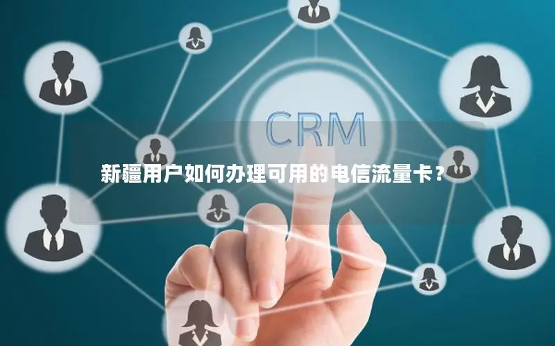 新疆用户如何办理可用的电信流量卡？