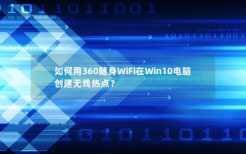 如何用360随身WiFi在Win10电脑创建无线热点？
