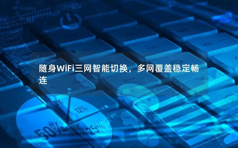 随身WiFi三网智能切换，多网覆盖稳定畅连