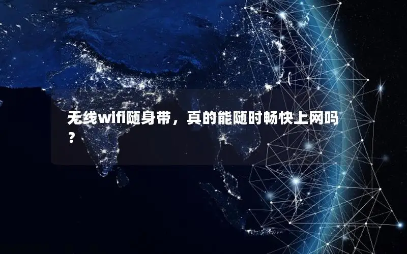 无线wifi随身带，真的能随时畅快上网吗？