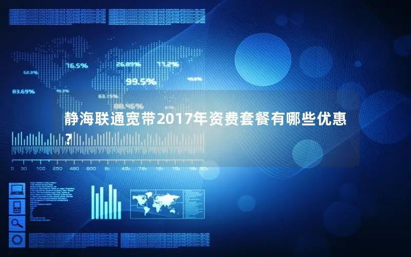静海联通宽带2017年资费套餐有哪些优惠？