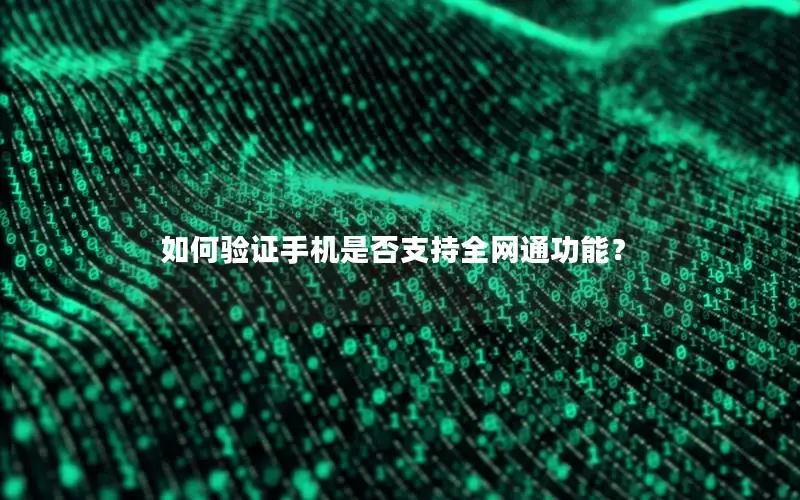 如何验证手机是否支持全网通功能？