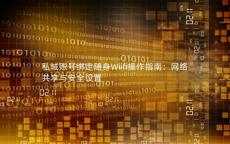 私域账号绑定随身Wiifi操作指南：网络共享与安全设置