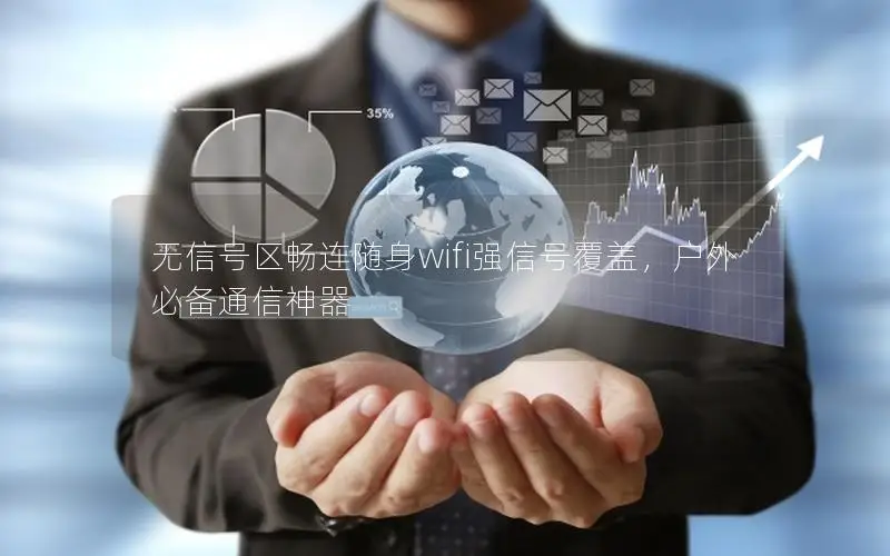 无信号区畅连随身wifi强信号覆盖，户外必备通信神器
