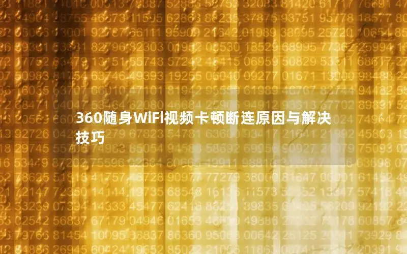 360随身WiFi视频卡顿断连原因与解决技巧