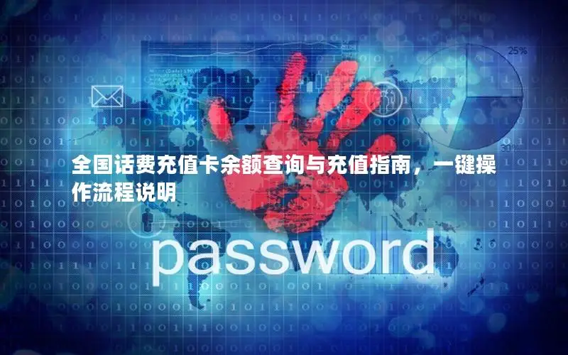 全国话费充值卡余额查询与充值指南，一键操作流程说明