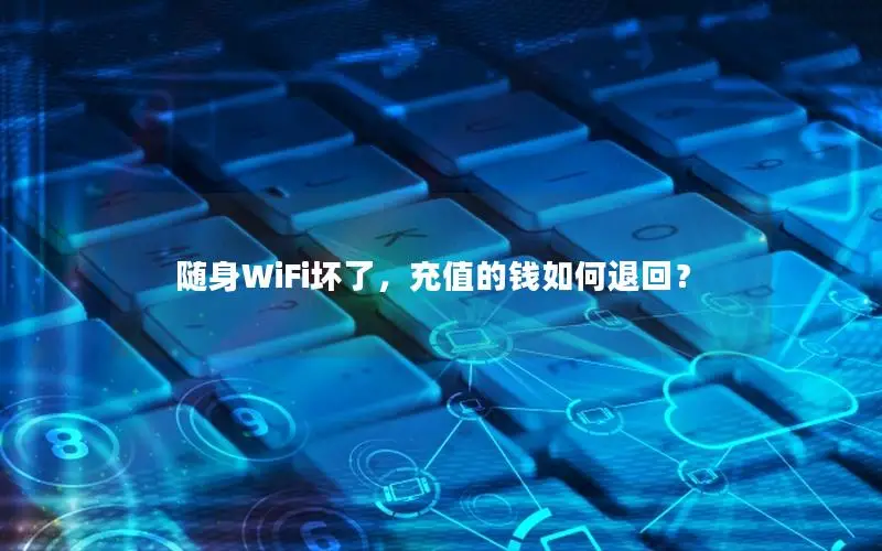 随身WiFi坏了，充值的钱如何退回？