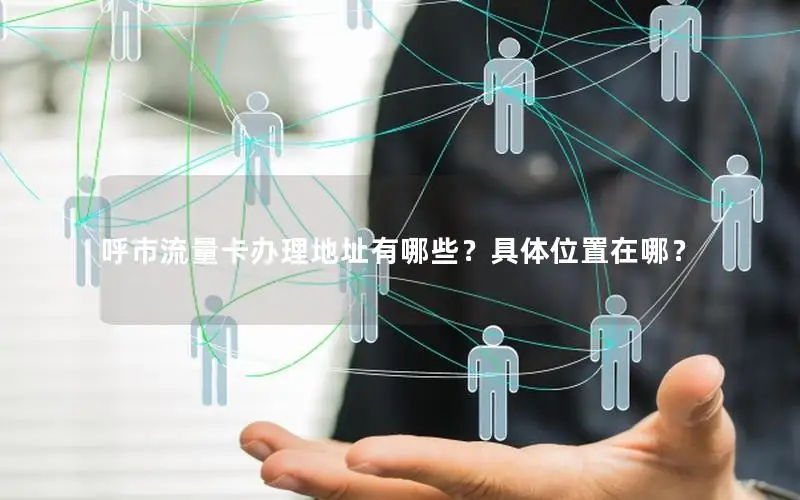 呼市流量卡办理地址有哪些？具体位置在哪？