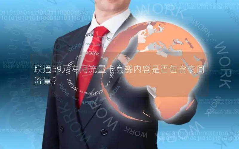 联通59元专用流量卡套餐内容是否包含夜间流量？