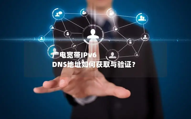广电宽带IPv6 DNS地址如何获取与验证？