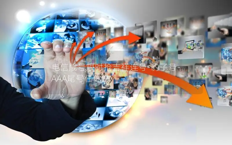 电信靓号限时抢吉祥连号-豹子号-AAA尾号任你选