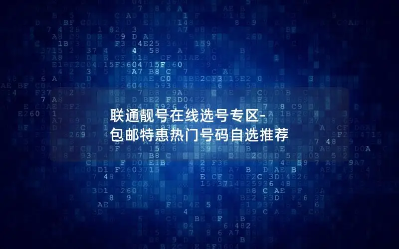 联通靓号在线选号专区-包邮特惠热门号码自选推荐