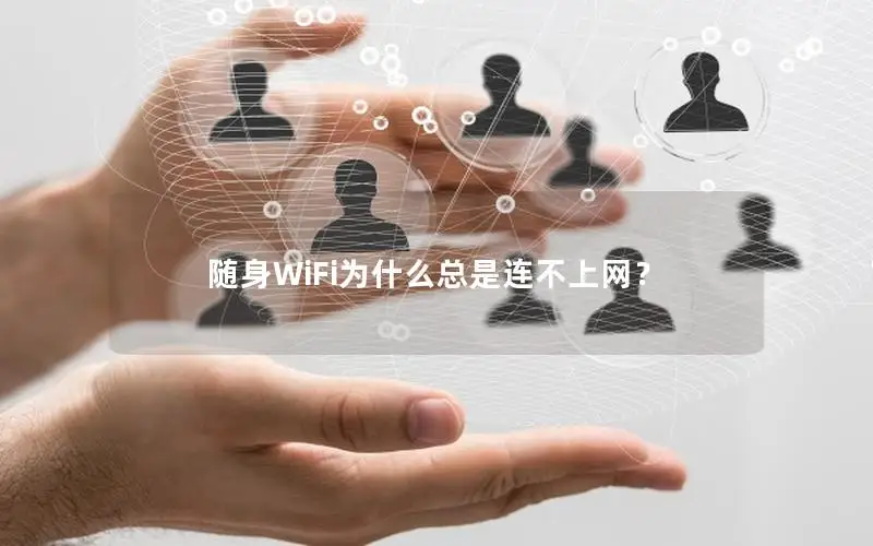 随身WiFi为什么总是连不上网？