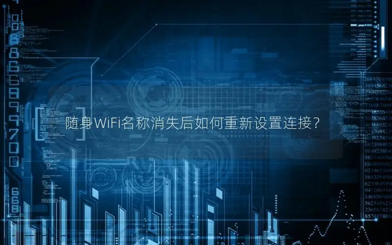 随身WiFi名称消失后如何重新设置连接？