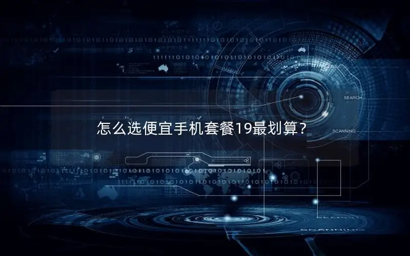 怎么选便宜手机套餐19最划算？