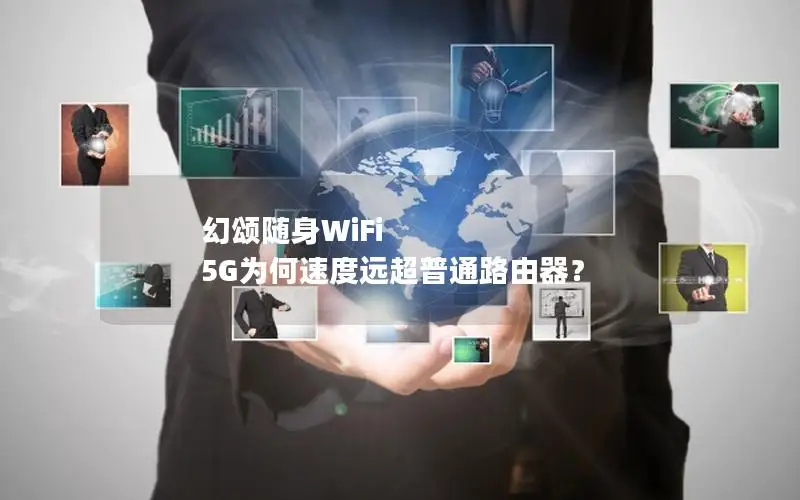 幻颂随身WiFi 5G为何速度远超普通路由器？