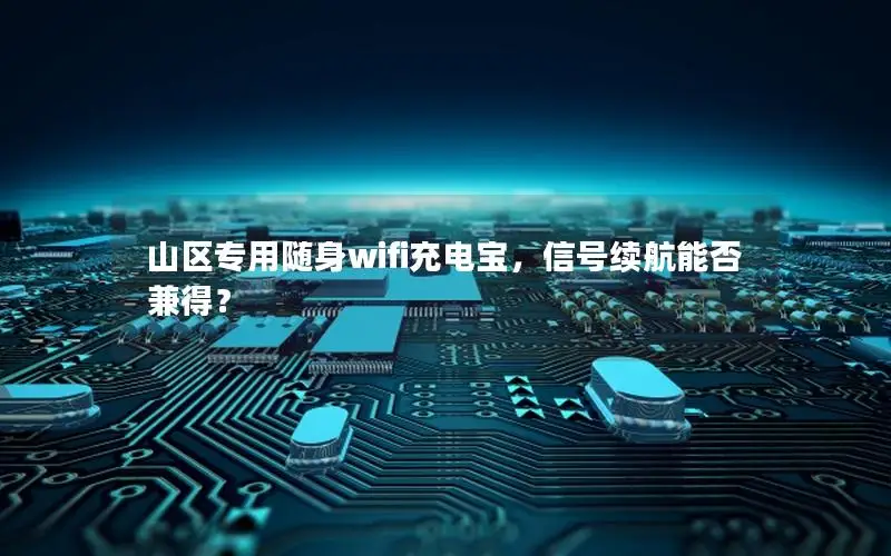 山区专用随身wifi充电宝，信号续航能否兼得？