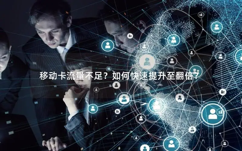 移动卡流量不足？如何快速提升至翻倍？
