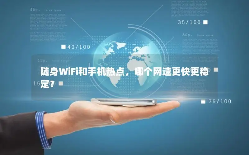随身WiFi和手机热点，哪个网速更快更稳定？