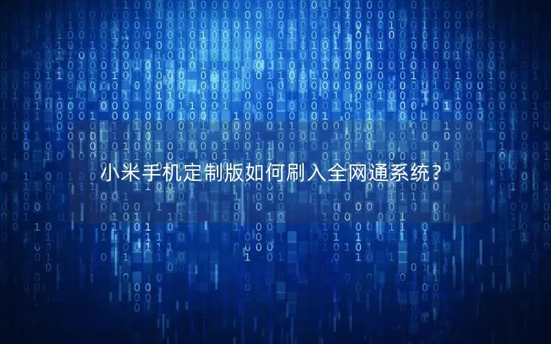 小米手机定制版如何刷入全网通系统？