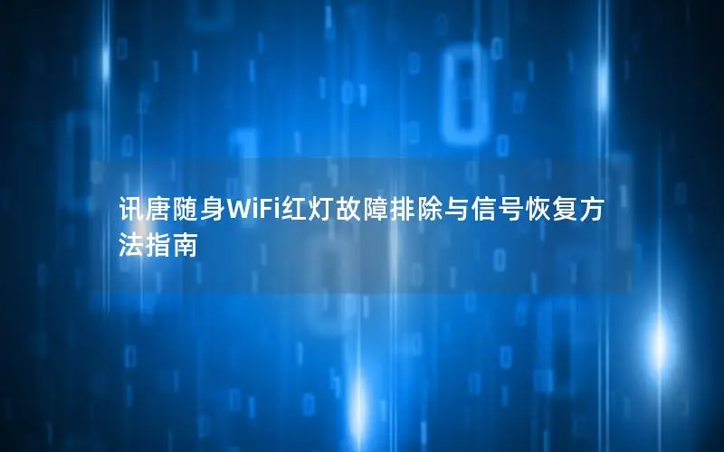 讯唐随身WiFi红灯故障排除与信号恢复方法指南