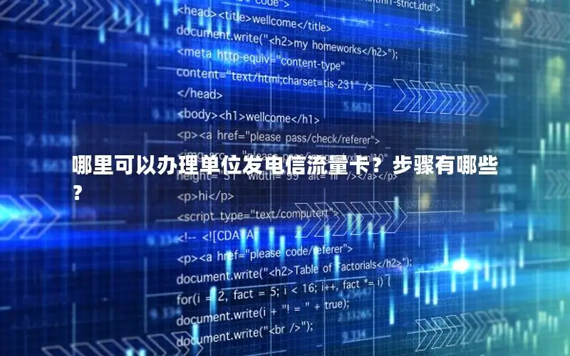 哪里可以办理单位发电信流量卡？步骤有哪些？
