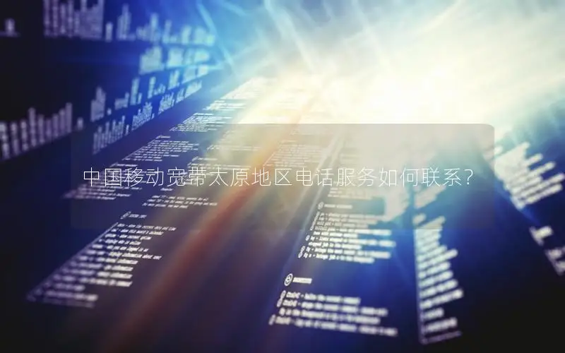 中国移动宽带太原地区电话服务如何联系？