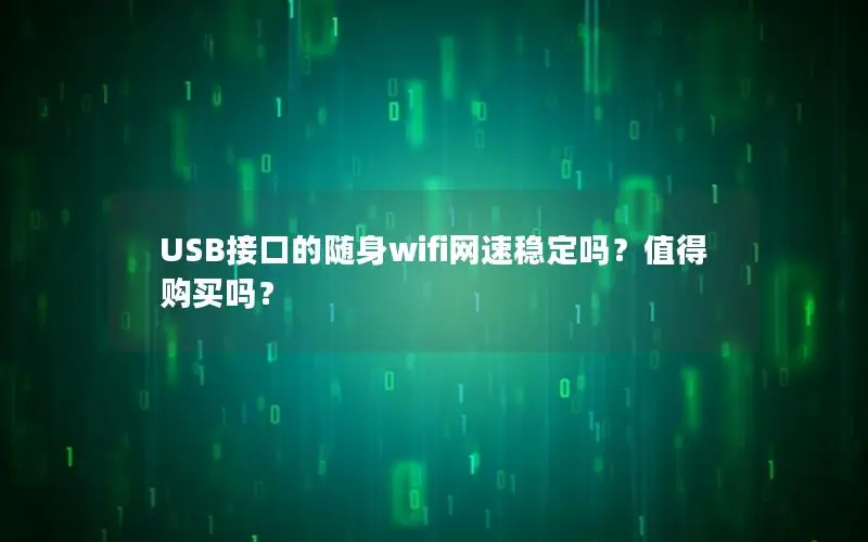 USB接口的随身wifi网速稳定吗？值得购买吗？