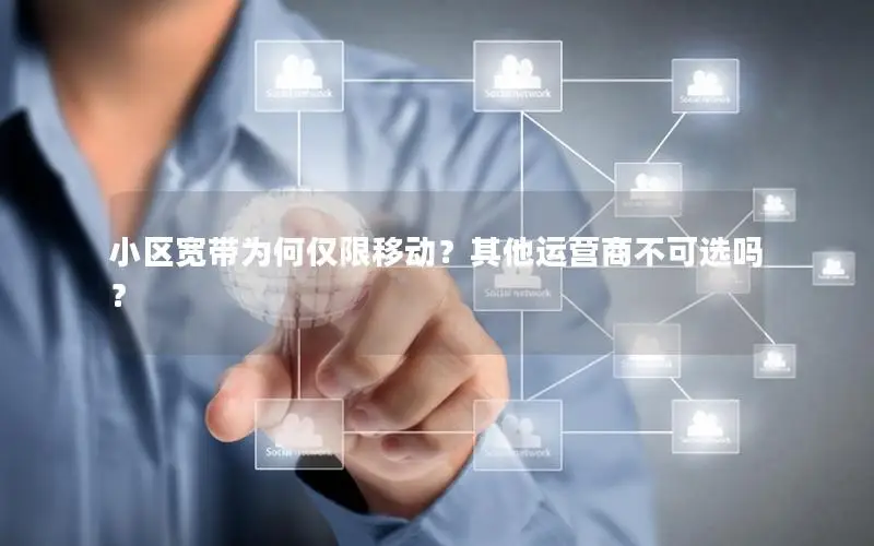 小区宽带为何仅限移动？其他运营商不可选吗？