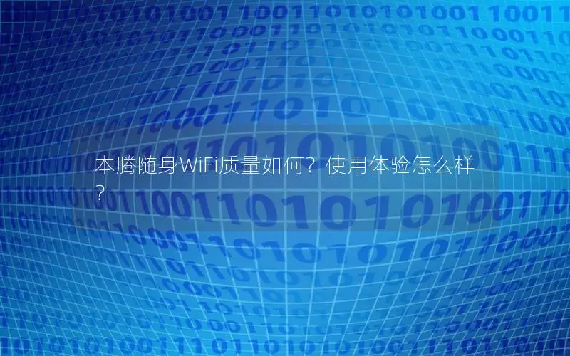 本腾随身WiFi质量如何？使用体验怎么样？