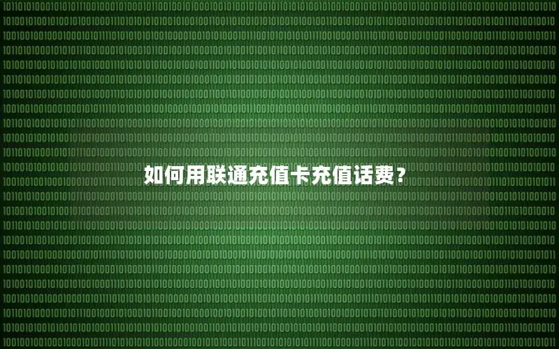 如何用联通充值卡充值话费？