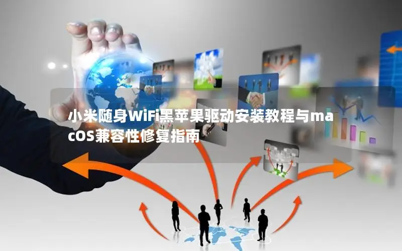 小米随身WiFi黑苹果驱动安装教程与macOS兼容性修复指南