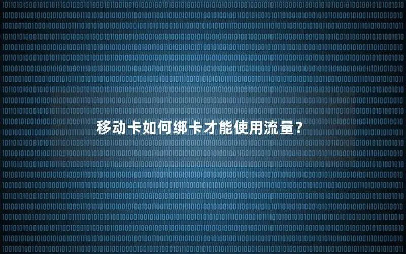 移动卡如何绑卡才能使用流量？