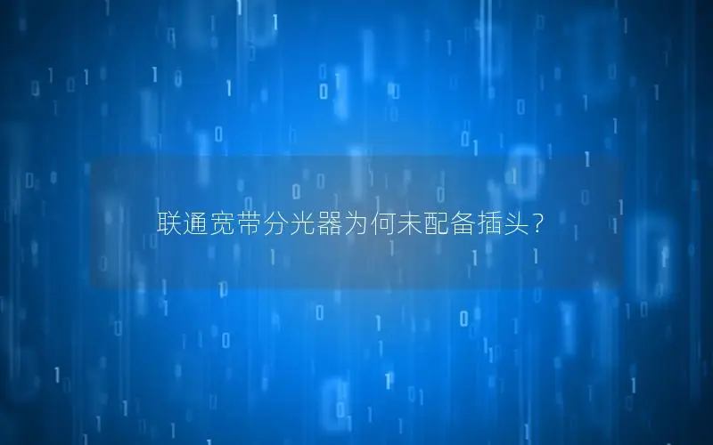 联通宽带分光器为何未配备插头？