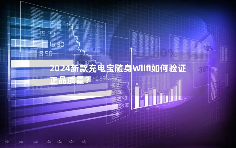 2024新款充电宝随身Wiifi如何验证正品质量？