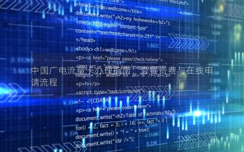 中国广电流量卡办理指南：套餐资费与在线申请流程