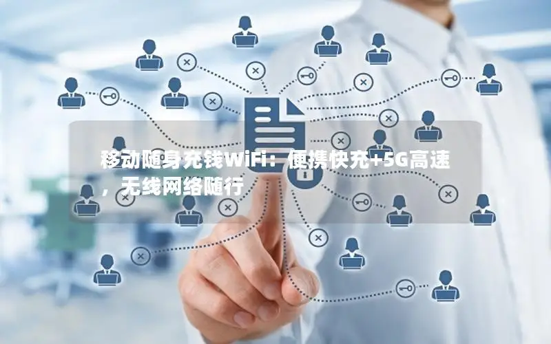 移动随身充钱WiFi：便携快充+5G高速，无线网络随行